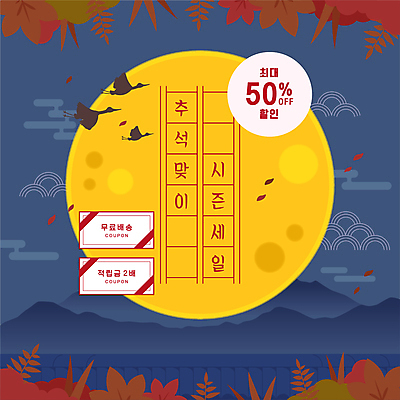 단풍 낙엽 일러스트 산 세마리 타이포그라피 사람없음 쇼핑 전통문양 세일 추석 학 보름달 가을 원형 풀 남색 쿠폰 구름모양 반값 원고지 적립 적립금 기와담장 무료배송 프로모션 국내일러스트 AI파일 모양 도형 식물 문자 전통 문양 계절 명절 컬러 잎 조류 기와 3 이벤트 담장 달 배송 무료 파일형식 벡터 구름_자연