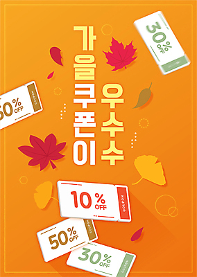 단풍 낙엽 일러스트 타이포그라피 사람없음 쇼핑 세일 주황색 가을 떨어짐 은행잎 할인쿠폰 프로모션 국내일러스트 AI파일 문자 계절 컬러 컨셉 잎 이벤트 쿠폰 파일형식 벡터