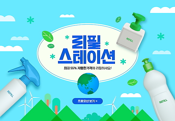 PSD 나무 구름 편집이미지 지구 하늘색 잎 하늘 산 프레임 타이포그라피 사람없음 자연보호 풀 에코 친환경 스프레이 풍력기 공병 리필 친환경제품 제로웨이스트 프로모션 이미지편집 자연요소 식물 문자 자연 이벤트 파란색 환경 그린캠페인 풍력에너지 보호 사회이슈 병_담는 파일형식