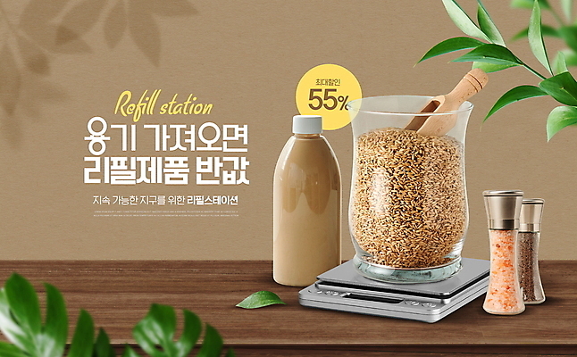 PSD 편집이미지 잎 타이포그라피 사람없음 갈색 세일 자연보호 풀 병 에코 친환경 양념통 나무탁자 리필 밀크티 반값 스쿱 전자저울 조미료통 친환경제품 제로웨이스트 귀리 핑크솔트 제로웨이스트샵 프로모션 이미지편집 식물 문자 식기 음료 컬러 자연 탁자 곡류 통 저울 이벤트 환경 상점 그린캠페인 양념 보호 사회이슈 소금 파일형식