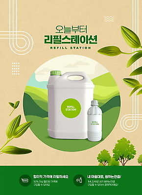PSD 나무 편집이미지 곡선 나뭇잎 타이포그라피 사람없음 초록색 자연보호 원형 에코 친환경 공병 리필 베이지색 친환경제품 플라스틱통 제로웨이스트 제로웨이스트샵 프로모션 이미지편집 도형 식물 문자 선 컬러 잎 자연 통 이벤트 환경 상점 그린캠페인 보호 플라스틱 사회이슈 병_담는 파일형식
