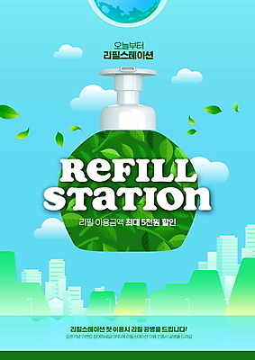 PSD 구름 편집이미지 지구 하늘색 하늘 나뭇잎 빌딩 타이포그라피 사람없음 건물 세일 자연보호 에코 친환경 공병 리필 친환경제품 제로웨이스트 제로웨이스트샵 프로모션 이미지편집 자연요소 문자 건축물 잎 자연 이벤트 파란색 환경 상점 그린캠페인 보호 사회이슈 병_담는 파일형식