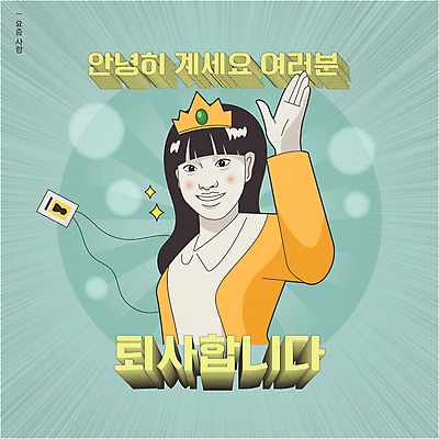 여자 일러스트 왕관 한명 상반신 성인 노란색 손들기 비즈니스우먼 원형 유머 보케 코믹 카툰스타일 사원증 민트색 작별인사 패러디 성인여자한명만 퇴사 짤방 MZ세대 국내일러스트 AI파일 도형 1 감정 컬러 비즈니스 모션 사람 인사 직장인 세대 여자한명만 성인여자만 파일형식 벡터 유행어