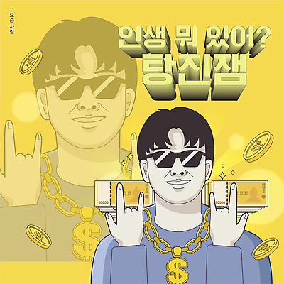 남자 일러스트 힙합 한명 손짓 상반신 성인 반짝임 선글라스 노란색 달러 동전 비즈니스맨 유머 보케 코믹 오만원 카툰스타일 과소비 금목걸이 성인남자한명만 탕진잼 짤방 플렉스 MZ세대 국내일러스트 AI파일 1 감정 안경 음악 컬러 지폐 돈 비즈니스 목걸이 모션 사람 직장인 소비 신조어 세대 합성어 남자한명만 성인남자만 파일형식 벡터 유행어