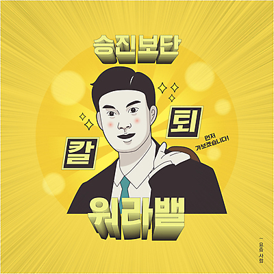 남자 일러스트 한명 들기 정장 상반신 성인 반짝임 노란색 비즈니스맨 유머 퇴근 보케 코믹 카툰스타일 성인남자한명만 워라밸 칼퇴근 짤방 MZ세대 국내일러스트 AI파일 1 옷 감정 컬러 비즈니스 모션 사람 직장인 출퇴근 신조어 세대 남자한명만 성인남자만 파일형식 벡터 유행어