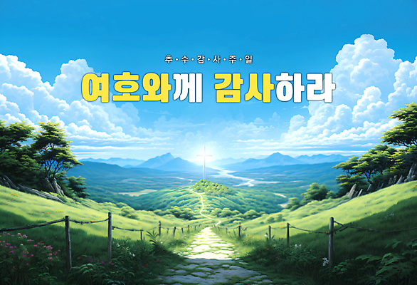 PSD 나무 구름 편집이미지 배너 길 자연 하늘 풍경 초원 사람없음 빛 울타리 맑음 감사 예배 추수감사절 이미지편집 자연요소 식물 감정 기독교 날씨 담장 생태계 파일형식