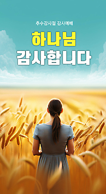 PSD 편집이미지 배너 여자 자연 하늘 한명 서기 풍경 초원 상반신 성인 주황색 기도 신도 감사 예배 추수감사절 밀밭 성인여자한명만 이미지편집 1 감정 기독교 종교 컬러 밭 모션 사람 밀 생태계 여자한명만 성인여자만 파일형식