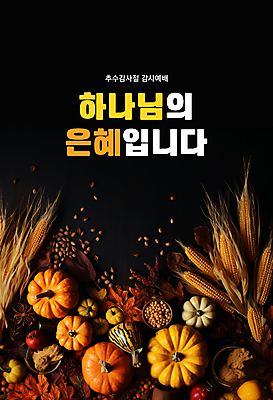 PSD 편집이미지 배너 단풍 낙엽 호박 옥수수 사람없음 검은색 주황색 하나님 감사 예배 추수감사절 은혜 이미지편집 감정 기독교 컬러 잎 채소 곡류 신_종교 파일형식