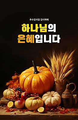 PSD 편집이미지 배너 단풍 낙엽 과일 호박 사람없음 검은색 밀 감사 예배 이삭 추수감사절 나무탁자 은혜 이미지편집 감정 기독교 컬러 잎 채소 탁자 곡류 파일형식