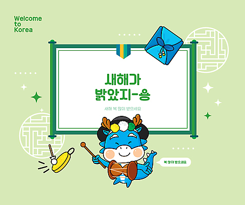 말풍선 일러스트 새해 프레임 선물 들기 사람없음 연두색 반짝임 전통문양 새해인사 용 풍물놀이 사물놀이 두루마리 보따리 장구 용캐릭터 족자 꽹과리 새해선물 장구채 청룡 2024년 갑진년 청룡캐릭터 국내일러스트 일러캐릭터 AI파일 캐릭터 전통 문양 모션 타악기 국악기 국악 초록색 전통놀이 인사 전통공연 연도 파일형식 벡터 명절선물 사방신