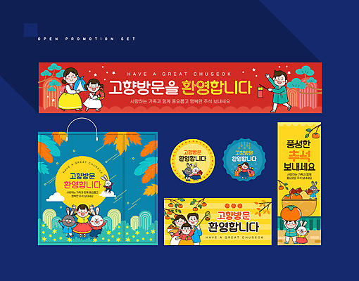 전신 템플릿 배너 배너템플릿 여자 남자 어린이 동물캐릭터 낙엽 가족 들기 소녀 소년 여러명 상반신 성인 세트 쇼핑백 라벨 바구니 걷기 추석 만세 보름달 현수막 나뭇가지 토끼 인사 소나무 한복 토끼캐릭터 보따리 쿠폰 환영 고향 귀향 초롱 홍시 귀성길 추석선물 AI파일 나무 동물 캐릭터 한국전통 명절 다수 잎 가방 포유류 관계 모션 프레임 감 선물 사람 반려동물 달 등불 예절 전통의상 파일형식 벡터 명절선물