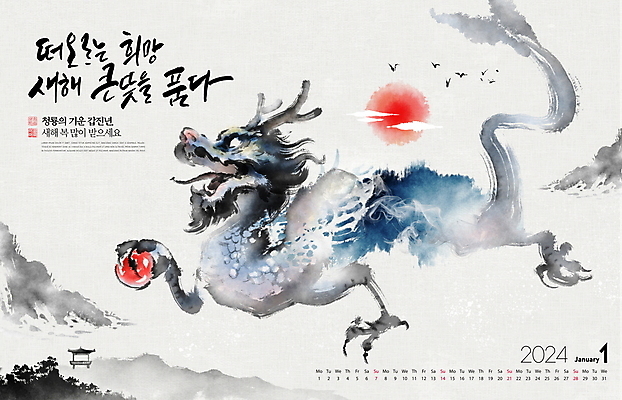 PSD 구름 편집이미지 캘리그라피 붓터치 새해 산 수묵화 사람없음 태양 일출 회색 달력 용띠 잡기 동양화 여의주 용띠해 청룡 갑진년 이미지편집 자연요소 컬러 모션 미술 노을 십이지신 용 파일형식 2024년 사방신