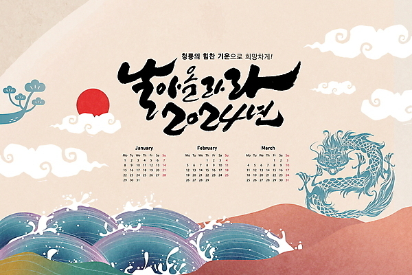 PSD 구름 편집이미지 파도 캘리그라피 새해 사람없음 파란색 태양 일출 달력 용띠 베이지색 용띠해 청룡 갑진년 이미지편집 자연요소 바다 컬러 노을 십이지신 용 파일형식 2024년 사방신