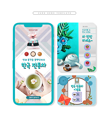 PSD 한국문화 전통 손 꽃 ZIP 웹템플릿 창문 복주머니 들기 신체부위 전통차 찻잔 다도 찻주전자 보따리 약과 국내여행 꽃차 민트색 카드뉴스 이미지템플릿 식물 템플릿 동양문화 컬러 여행 모션 주전자 잔 전통소품 한국 사람 차_음료 전통음식 예절 파일형식