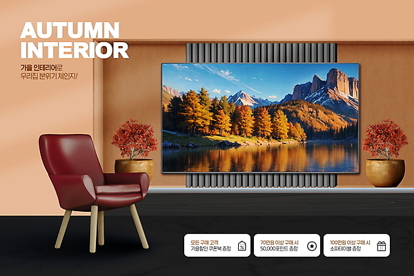 PSD 나무 편집이미지 화분 벽 의자 산 풍경 사람없음 쇼핑 인테리어 갈색 텔레비전 가을 이미지편집 식물 디자인 계절 컬러 가구 전자제품 파일형식