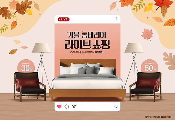 PSD 편집이미지 단풍 낙엽 의자 사람없음 인테리어 소파 갈색 세일 가을 침대 스탠드 소셜네트워크 라이브커머스 이미지편집 디자인 계절 컬러 가구 잎 조명 모바일쇼핑 파일형식