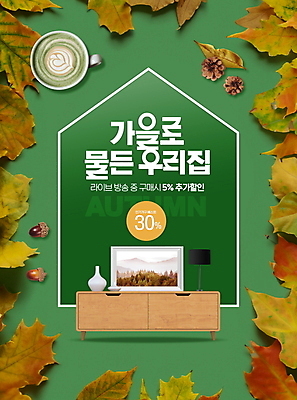 PSD 편집이미지 액자 낙엽 프레임 사람없음 초록색 쇼핑 인테리어 가을 스탠드 서랍장 도토리 솔방울 녹차라떼 라떼아트 집모양 이미지편집 모양 디자인 계절 컬러 가구 잎 조명 견과류 그림 라떼 파일형식