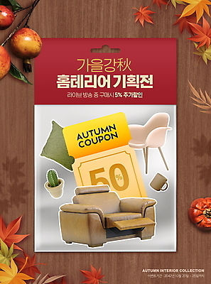 PSD 편집이미지 열매 가구 단풍 쿠션 스티커 낙엽 사람없음 빨간색 쇼핑 인테리어 소파 갈색 머그컵 가을 나뭇가지 할인쿠폰 이미지편집 나무 식물 디자인 계절 컬러 생활용품 잎 의자 컵 쿠폰 파일형식