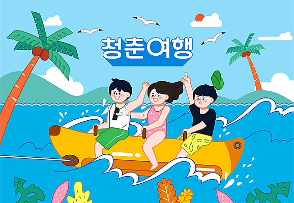 전신 여자 남자 대학생 바다 여행 일러스트 물놀이 갈매기 청년 성인 세명 여름 친구 청춘 야자수 손들기 잡기 승차 즐거움 바나나보트 성인만 국내일러스트 AI파일 나무 학생 계절 감정 컨셉 관계 모션 놀이 조류 사람 보트 파일형식 벡터