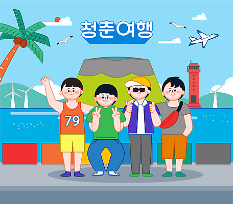 전신 남자 대학생 바다 여행 일러스트 어깨동무 산 비행기 등대 여러명 청년 성인 여름 친구 청춘 선글라스 야자수 제주도 손들기 즐거움 브이 따봉 윈드터빈 성인남자만 국내일러스트 AI파일 나무 학생 계절 감정 안경 포즈 다수 컨셉 관계 항공교통 모션 대중교통 한국 사람 손짓 발전기 최고 남자만 성인만 파일형식 벡터