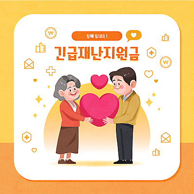 전신 여자 노년 남자 일러스트 들기 두명 노란색 하트 복지 노인복지 지원 공급 노인만 긴급재난지원금 국내일러스트 AI파일 모양 컬러 모션 사람 성인 사회이슈 정부정책 성인만 파일형식 벡터 지원금