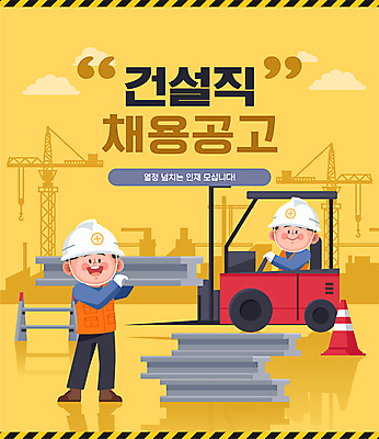 전신 남자 건축 일러스트 노동자 건설업 공사 들기 상반신 성인 두명 노란색 건설현장 구직 중장비 승차 안전모 철근 지게차 안전선 채용 채용공고 칼라콘 성인남자만 건설근로자 국내일러스트 AI파일 직업 산업 컬러 컨셉 비즈니스 모션 사람 산업장비 헬멧 안전장비 남자만 성인만 파일형식 벡터