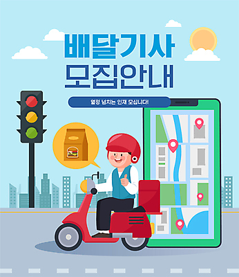 전신 구름 남자 도로 말풍선 지도 일러스트 한명 성인 건물 스마트폰 태양 구직 오토바이 배달원 승차 신호등 배송 위치 따봉 약도 네비게이션 채용 채용공고 성인남자한명만 국내일러스트 AI파일 자연요소 직업 1 건축물 길 컨셉 비즈니스 교통시설 모션 사람 핸드폰 스마트기기 바이크 최고 남자한명만 성인남자만 파일형식 벡터