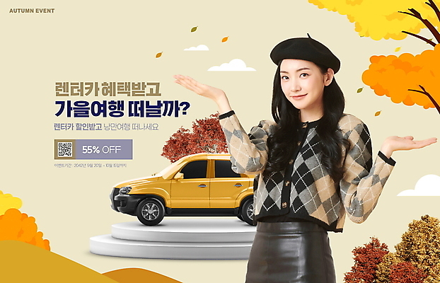 PSD 편집이미지 여자 단풍 낙엽 자동차 단풍나무 한명 손짓 이벤트 상반신 20대 성인 세일 한국인 가을 베레모 단상 QR코드 렌트카 성인여자한명만 혜택 프로모션 이미지편집 나무 모자_잡화 1 계절 육상교통 잎 모션 사람 동양인 청년 여자한명만 성인여자만 파일형식 공유경제