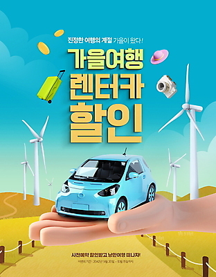 PSD 편집이미지 손 길 자동차 들기 풍경 이벤트 신체부위 울타리 세일 카메라 캐리어 가을 풍력기 가을여행 챙모자 렌트카 프로모션 이미지편집 모자_잡화 계절 육상교통 여행 모션 사람 전자제품 담장 여행가방 풍력에너지 파일형식 공유경제 가을_계절