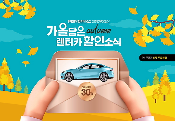PSD 편집이미지 낙엽 자동차 편지봉투 들기 이벤트 신체부위 파란색 노란색 세일 가을 오픈 편지 은행잎 은행나무 가을여행 렌트카 프로모션 이미지편집 나무 계절 육상교통 컬러 여행 잎 모션 봉투 사람 파일형식 공유경제 가을_계절