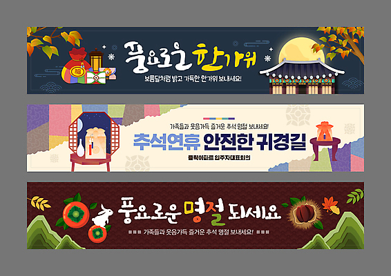 템플릿 배너템플릿 가로배너 단풍 산 복주머니 감 기와집 사람없음 세트 갈색 추석 궁전 보름달 가을 현수막 나뭇가지 토끼 밤 남색 보따리 은행잎 교자상 귀성길 명절인사 베이지색 전통창문 추석선물 AI파일 나무 전통 배너 계절 명절 컬러 고건축 잎 과일 창문 포유류 탁자 한옥 전통소품 선물 가로 반려동물 견과류 달 인사 파일형식 벡터 명절선물