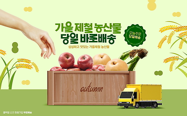 PSD 편집이미지 손 옥수수 타이포그라피 신체부위 연두색 농작물 상자 트럭 가을 배 사과 배송 이삭 제철과일 탑차 프로모션 이미지편집 문자 계절 농업 과일 자동차 곡류 사람 이벤트 초록색 제철 파일형식