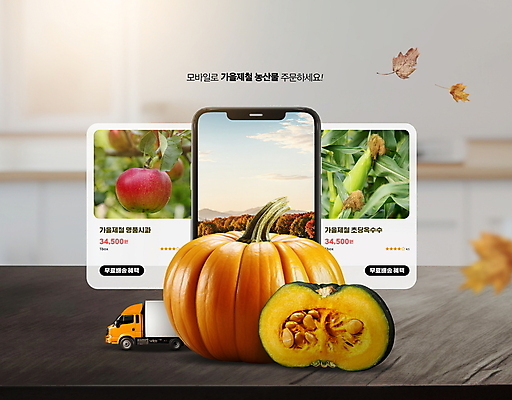 PSD 편집이미지 낙엽 호박 모바일 옥수수 사람없음 농작물 스마트폰 트럭 가을 사과 배송 주문 단호박 나무탁자 온라인구매 제철과일 탑차 프로모션 이미지편집 계절 잎 농업 채소 과일 자동차 탁자 곡류 이벤트 핸드폰 스마트기기 온라인쇼핑 제철 파일형식