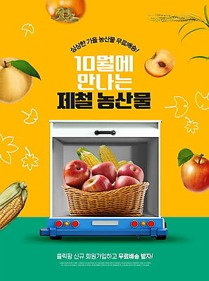 PSD 편집이미지 단풍 감 옥수수 타이포그라피 사람없음 농작물 노란색 바구니 트럭 가을 배 사과 배송 은행잎 10월 자동차트렁크 무료배송 제철과일 탑차 프로모션 이미지편집 문자 계절 컬러 잎 농업 과일 자동차 곡류 이벤트 날짜 무료 제철 파일형식