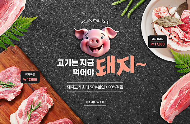 PSD 편집이미지 분홍색 잎 나뭇잎 마늘 생고기 돼지고기 타이포그라피 사람없음 세일 회색 돼지 가격 삼겹살 돼지캐릭터 후추 삼겹살데이 목심 프로모션 이미지편집 식물 문자 컬러 동물캐릭터 채소 포유류 데이이벤트 육류 이벤트 향신료 파일형식