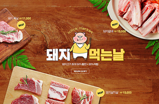 PSD 편집이미지 잎 나뭇잎 도마 생고기 돼지고기 타이포그라피 사람없음 나뭇결 갈색 세일 돼지 가격 돼지캐릭터 돼지갈비 삼겹살데이 목심 살치살 나무배경 프로모션 이미지편집 식물 문자 컬러 동물캐릭터 백그라운드 포유류 데이이벤트 주방용품 육류 이벤트 파일형식