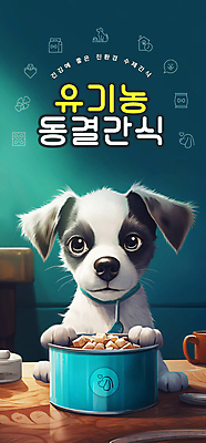 PSD 편집이미지 행복 반려견 타이포그라피 사람없음 반려동물 강아지 청록색 통조림 애견간식 프리미엄 핸드메이드 펫푸드 이미지편집 동물 문자 감정 컬러 개 애견용품 파일형식