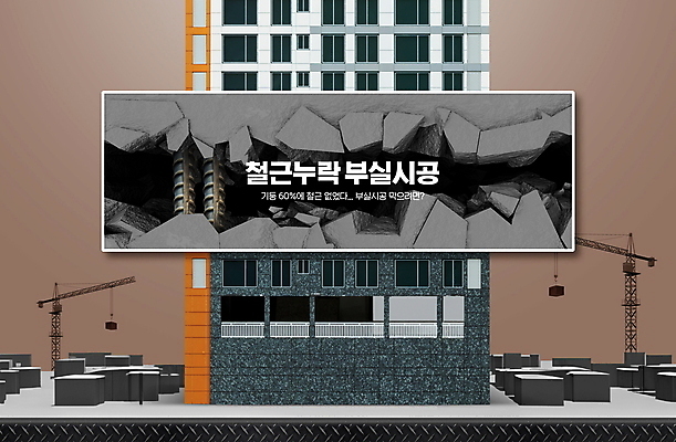 PSD 편집이미지 건축 아파트 공사 사람없음 손상 건설현장 중장비 균열 사건 사회이슈 건축자재 철근 공동주택 이미지편집 컨셉 모션 주택 건설업 산업장비 파일형식