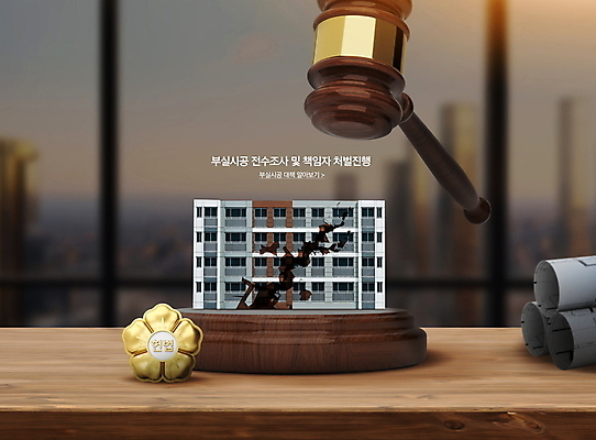 PSD 편집이미지 창문 아파트 공사 빌딩 사람없음 손상 설계도 도시 균열 체벌 사회이슈 책상 의사봉 법원 공동주택 헌법 이미지편집 가구 컨셉 모션 주택 건설업 건물 법 파일형식