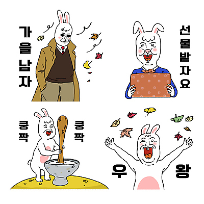 단풍 스티커 낙엽 여러마리 일러스트 미소 들기 사람없음 선글라스 만세 달 가을 토끼 보자기 유머 트렌치코트 고독 즐거움 토끼캐릭터 보따리 은행잎 주머니손 코믹 절구 떡방아 절굿공이 흰토끼 짤방 명절선물 월간캐릭터 일러캐릭터 AI파일 자연요소 캐릭터 계절 명절 감정 안경 동물캐릭터 다수 잎 포유류 모션 표정 선물 반려동물 코트 도구 방아 파일형식 벡터 천_직물 유행어