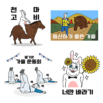 응시 길 야생동물 스티커 여러마리 일러스트 곰 단풍나무 해바라기 산 미소 사람없음 반짝임 달리기 운동 가을 토끼 말_동물 유머 승차 위험 등산객 탈출 비만 토끼캐릭터 코믹 체육대회 추적 가랜드 다리들기 흰토끼 짤방 월간캐릭터 일러캐릭터 AI파일 나무 동물 캐릭터 시선 계절 꽃 감정 동물캐릭터 다수 컨셉 단풍 포유류 모션 표정 건강 반려동물 등산 몸매 체육 파티용품 대회 파일형식 벡터 유행어