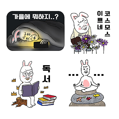 단풍 스티커 낙엽 여러마리 일러스트 무표정 미소 들기 앉기 잔디 사람없음 책 빛 스마트폰 눕기 독서 이불 가을 바위 토끼 유머 명상 토끼캐릭터 코스모스 은행잎 코믹 나무밑둥 웅크림 흰토끼 안경낌 짤방 집콕 월간캐릭터 일러캐릭터 AI파일 나무 식물 캐릭터 계절 꽃 감정 안경 동물캐릭터 다수 잎 포유류 침구 모션 표정 핸드폰 스마트기기 반려동물 돌_바위 신조어 파일형식 벡터 유행어 앳홈라이프