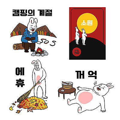 그릇 단풍 스티커 낙엽 여러마리 일러스트 탁자 산 서기 들기 앉기 사람없음 눕기 추석 눈감음 캠핑 보름달 가을 기도 토끼 유머 한숨 모닥불 빗자루 청소 눈물 토끼캐릭터 코믹 소원 마시멜로우 sos 쓸기 통나무의자 흰토끼 짤방 배부름 월간캐릭터 일러캐릭터 AI파일 캐릭터 식기 계절 명절 감정 동물캐릭터 가구 다수 컨셉 잎 의자 포유류 모션 불 레저 디저트 반려동물 달 청소도구 구조요청 파일형식 벡터 유행어