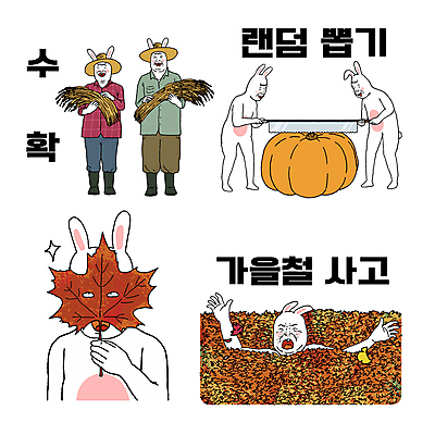 단풍 스티커 여러마리 일러스트 호박 경고 미소 들기 손짓 이벤트 사람없음 농사 수확 추수 벼 가을 토끼 유머 찡그림 농부 위험 자르기 사건 토끼캐릭터 코믹 톱 얼굴가리기 흰토끼 짤방 월간캐릭터 일러캐릭터 AI파일 직업 캐릭터 계절 감정 동물캐릭터 다수 컨셉 잎 농업 채소 포유류 모션 곡류 표정 반려동물 공구 가림 파일형식 벡터 유행어