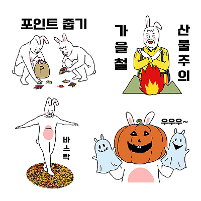 단풍 스티커 낙엽 여러마리 일러스트 장난 호박 팔벌리기 경고 서기 미소 손짓 이벤트 사람없음 걷기 할로윈 가을 토끼 유머 유령 X 등산복 토끼캐릭터 코믹 밟기 포인트 웅크림 산불 불조심 손인형 흰토끼 짤방 줍기 월간캐릭터 일러캐릭터 AI파일 캐릭터 알파벳 옷 계절 감정 인형 동물캐릭터 다수 잎 채소 포유류 모션 표정 금융 반려동물 등산 화재 파일형식 벡터 유행어