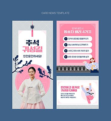 전신 PSD 여자 ZIP 분홍색 웹템플릿 손짓 상반신 20대 성인 세명 전통문양 추석 만세 회색 한국인 소나무 한복 노리개 안전운전 귀성길 배려 성인여자만 기와담장 카드뉴스 이미지템플릿 나무 템플릿 한국전통 전통 문양 명절 컬러 모션 전통소품 기와 사람 동양인 청년 담장 전통의상 교통안전 여자만 성인만 파일형식