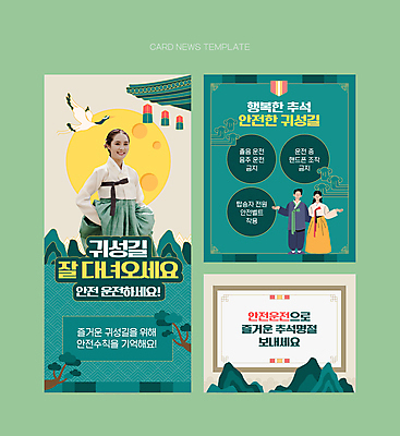 전신 PSD 여자 남자 ZIP 웹템플릿 산 손짓 상반신 20대 성인 세명 추석 학 한국인 소나무 한복 청사초롱 청록색 기와지붕 안전운전 귀성길 베이지색 성인만 카드뉴스 이미지템플릿 나무 템플릿 한국전통 명절 컬러 모션 조류 지붕 기와 사람 동양인 청년 전통의상 교통안전 초롱 파일형식