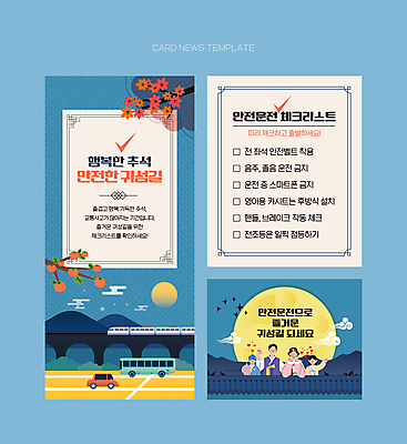 PSD 여자 남자 ZIP 어린이 웹템플릿 자동차 단풍나무 산 버스 기와 들기 안전 소녀 소년 여러명 상반신 성인 파란색 추석 보름달 전철 한복 감나무 체크표시 손인사 안전운전 구름모양 귀성길 체크리스트 카드뉴스 이미지템플릿 모양 나무 템플릿 한국전통 명절 육상교통 컬러 다수 단풍 모션 대중교통 감 사람 달 인사 전통의상 확인 교통안전 파일형식 구름_자연