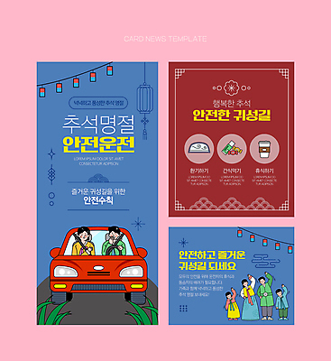 전신 PSD 여자 남자 ZIP 커피 어린이 웹템플릿 자동차 사탕 서기 소녀 소년 여러명 상반신 성인 파란색 추석 스트레칭 운전 풀 승차 한복 청사초롱 안전운전 귀성길 환기 버건디 카드뉴스 이미지템플릿 식물 템플릿 한국전통 명절 음료 육상교통 컬러 다수 모션 디저트 사람 빨간색 운동 전통의상 교통안전 초롱 파일형식