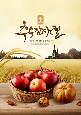 PSD 편집이미지 기독교 십자가 낙엽 캘리그라피 호박 사람없음 농작물 교회 바구니 추수 가을 사과 보리 보리밭 추수감사절 나무탁자 베이지색 이미지편집 계절 종교 컬러 잎 밭 농업 채소 과일 종교건축 탁자 곡류 건물 파일형식